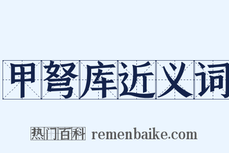 甲弩库近义词是什么意思的图片